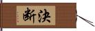 決断 Hand Scroll