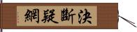 決斷疑網 Hand Scroll