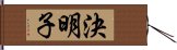 決明子 Hand Scroll