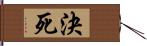 決死 Hand Scroll