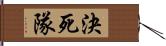 決死隊 Hand Scroll