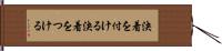 決着を付ける Hand Scroll