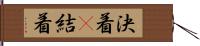 決着(P) Hand Scroll