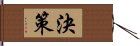 決策 Hand Scroll