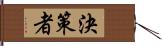 決策者 Hand Scroll