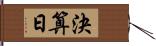 決算日 Hand Scroll