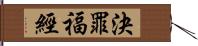 決罪福經 Hand Scroll