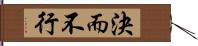 決而不行 Hand Scroll