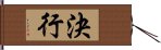 決行 Hand Scroll