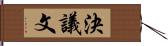 決議文 Hand Scroll