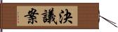 決議案 Hand Scroll