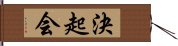 決起会 Hand Scroll