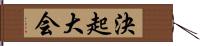 決起大会 Hand Scroll