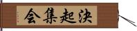 決起集会 Hand Scroll