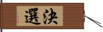 決選 Hand Scroll