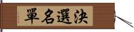 決選名單 Hand Scroll