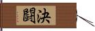 決闘 Hand Scroll