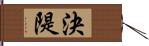 決隄 Hand Scroll