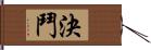 決鬥 Hand Scroll