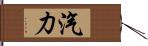 汽力 Hand Scroll