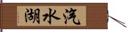 汽水湖 Hand Scroll