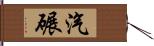 汽碾 Hand Scroll