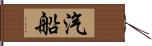 汽船 Hand Scroll