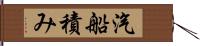 汽船積み Hand Scroll