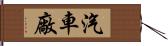 汽車廠 Hand Scroll