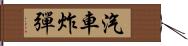 汽車炸彈 Hand Scroll