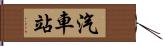 汽車站 Hand Scroll