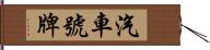 汽車號牌 Hand Scroll