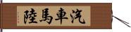 汽車馬陸 Hand Scroll