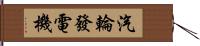 汽輪發電機 Hand Scroll