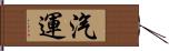 汽運 Hand Scroll