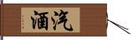 汽酒 Hand Scroll