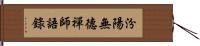 汾陽無德禪師語錄 Hand Scroll