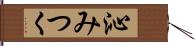 沁みつく Hand Scroll