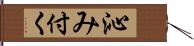 沁み付く Hand Scroll