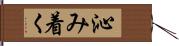 沁み着く Hand Scroll