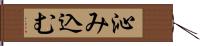 沁み込む Hand Scroll