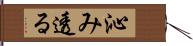 沁み透る Hand Scroll