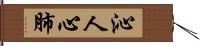 沁人心肺 Hand Scroll