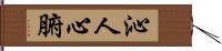 沁人心腑 Hand Scroll