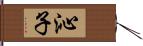 沁子 Hand Scroll