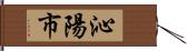 沁陽市 Hand Scroll