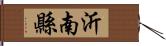沂南縣 Hand Scroll