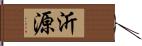 沂源 Hand Scroll