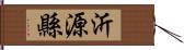 沂源縣 Hand Scroll