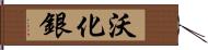 沃化銀 Hand Scroll